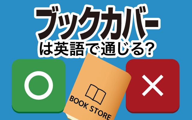 【ブックカバー】は英語で通じる？通じない？「表紙」などの英語もご紹介