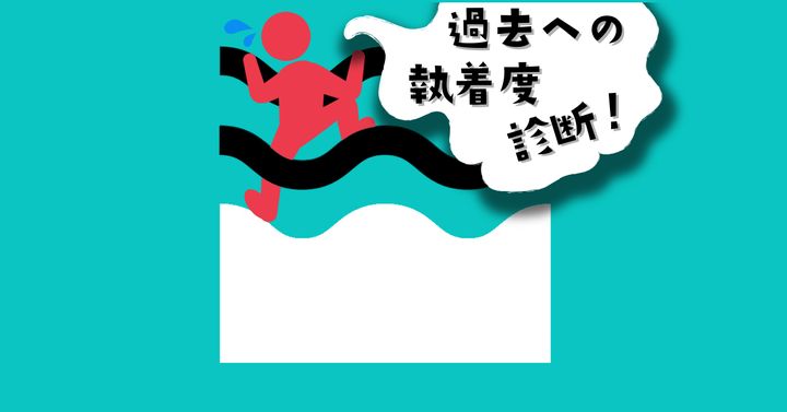 これが何に見える？【心理テスト】過去への執着度を診断！