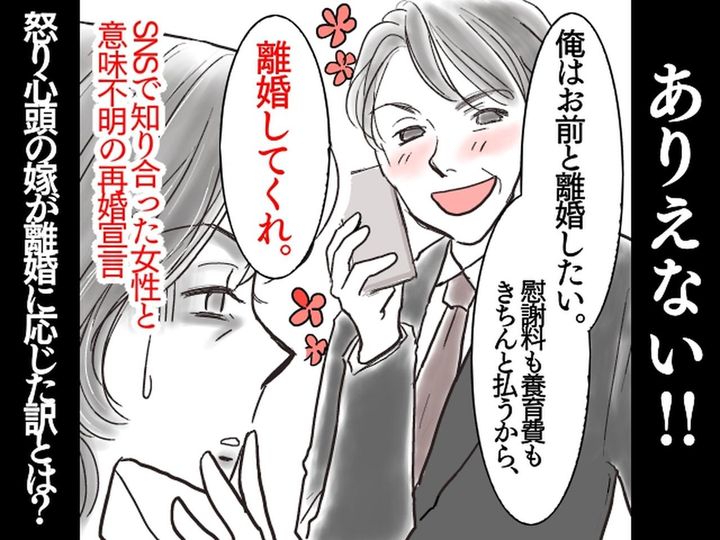 画像: 夫「俺、彼女と再婚するよ」浮気した女と【意味不明の再婚宣言】──怒り心頭の嫁が離婚に応じたワケは？