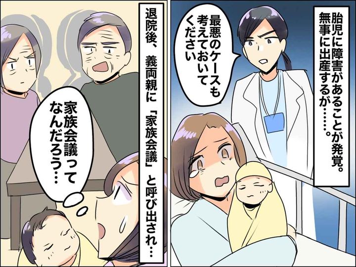 画像: 障害を抱えた子を出産後【家族会議】が開かれて──『思いやりの欠片もない義実家』に「最低だわ」