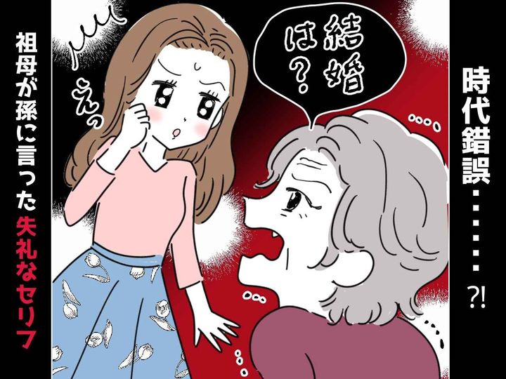 画像: 祖母「結婚はまだ？」「不幸でかわいそうね」【結婚は女性の幸せ？】娘への失言に → 母は思わず？