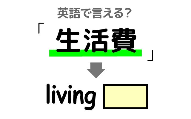 英語で【生活費】は何て言う？「一人暮らし」などの英語もご紹介