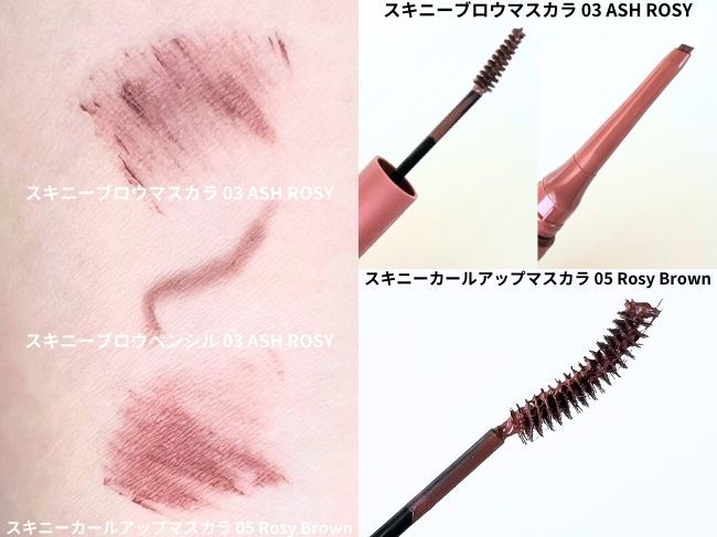『スキニーカールアップマスカラ 05 Rosy Brown』『スキニーブロウペンシル&ブロウマスカラ 03 ASH ROSY』レビュー_1