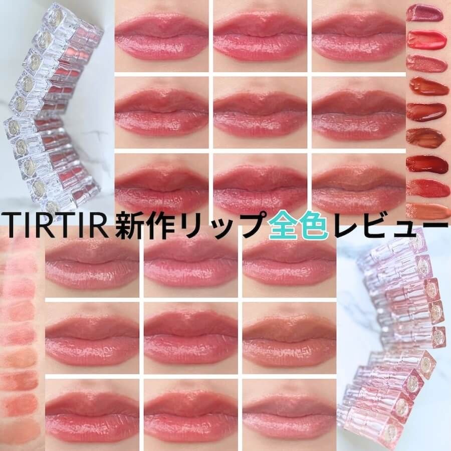 TIRTIR リップバーム ティント TIRTIRリップ全色レビュー】ティント・バーム・プランパーの全19色が新