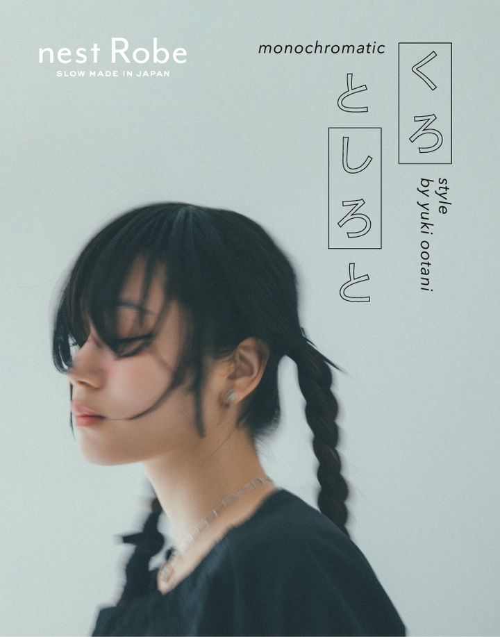 《ネストローブ》とデザイナー大谷有紀によるコラボアイテムがお目見え！黒と白をテーマにした涼し気なワードローブを提案