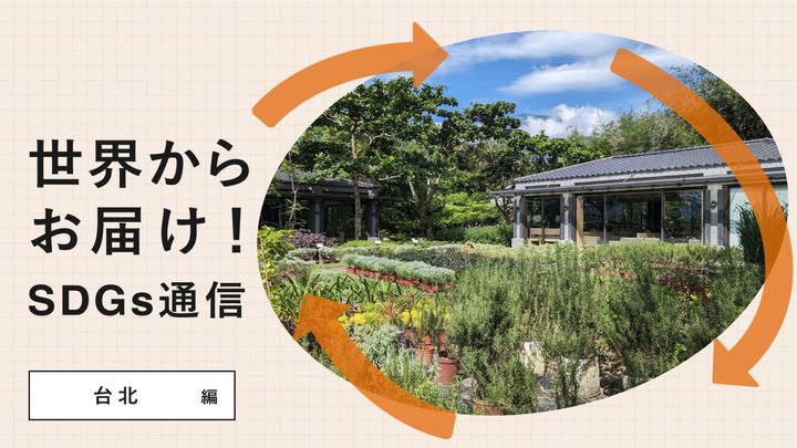 世界からお届け！SDGs通信 台北編。オーガニックハーブを自社栽培！「養生」がテーマのホテル〈秧悦美地度假酒店〉