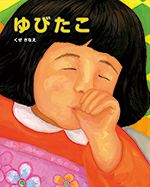 書店員が推す「今、読むべき絵本」はコレ！ 手に取る人がとにかく多い人気のタイトル【最新号からちょっと見せ】の画像4