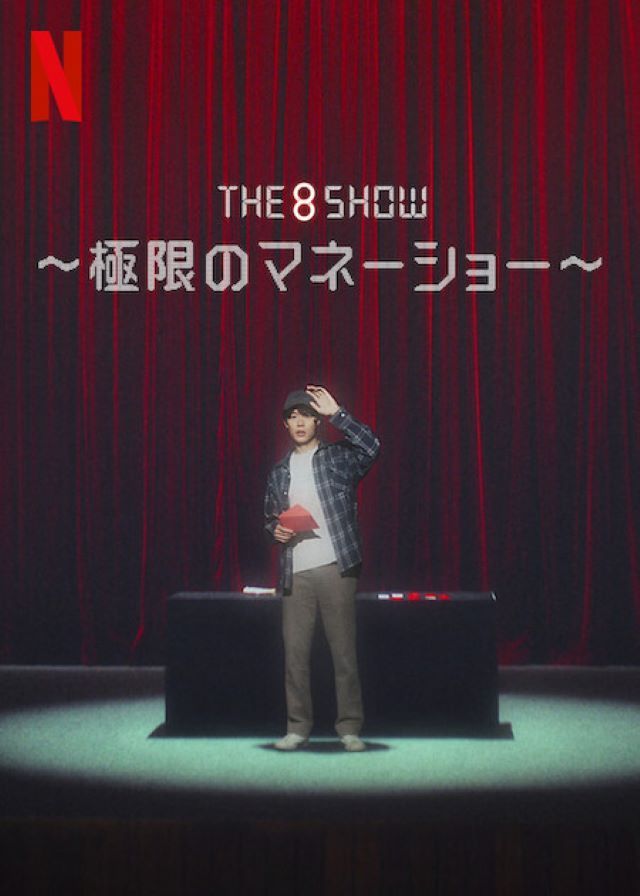 韓国ドラマ『The 8 Show ～極限のマネーショー～』