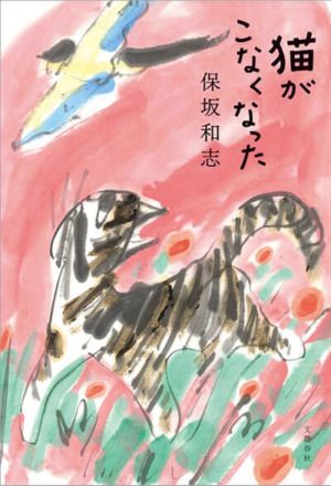 『猫がこなくなった』保坂和志／著