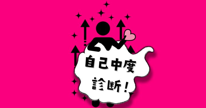 どんな状態を表してる？【心理テスト】あなたの自己中心度を診断！