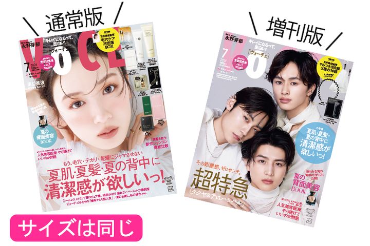VOCE7月号は2種類あります！