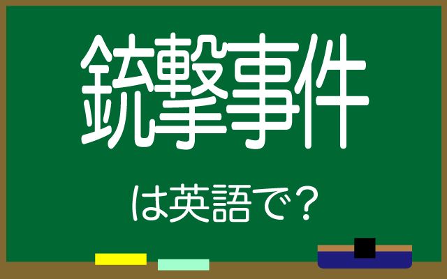 英語で【銃撃事件】は何て言う?「銃撃戦」などの英語もご紹介