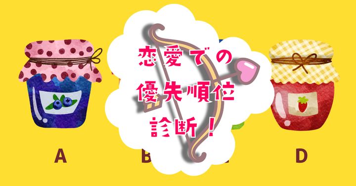 どのジャムを買う？【心理テスト】あなたの恋愛での優先順位を診断！