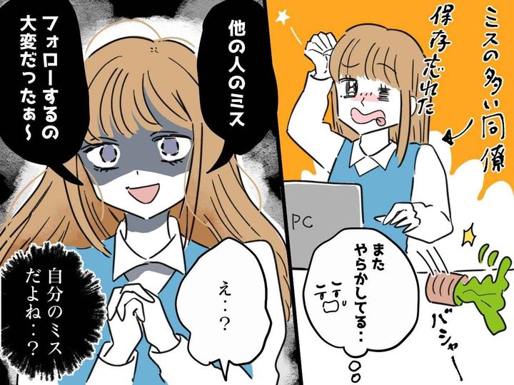画像: 自分のミスなのに「あの人のミス、私がフォローしたの」「えっ？」【人のせいにする同僚】にゾッ！