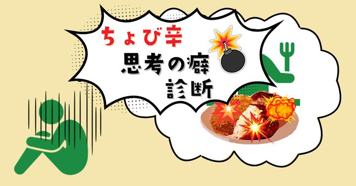 どんなショックな言葉を…？【ちょび辛心理テスト】思考の癖を診断！