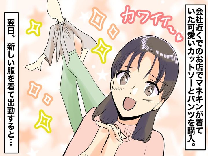 画像: 「か、可愛い♡」マネキンが着ていた服に一目惚れ！【全身買い】して出勤するも → まさかの悲劇が、、、