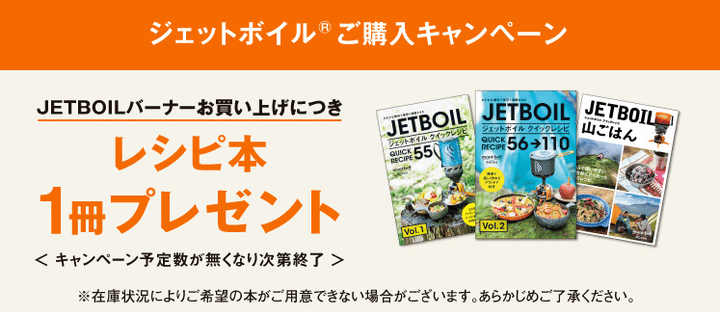 【今、買わなきゃ損！】ジェットボイルバーナー購入者へのプレゼントキャンペーン開始！！