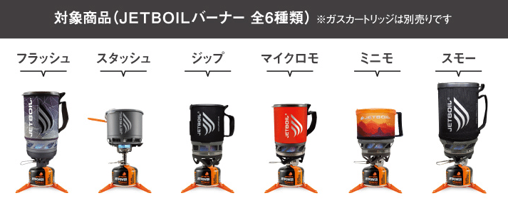 【今、買わなきゃ損！】ジェットボイルバーナー購入者へのプレゼントキャンペーン開始！！