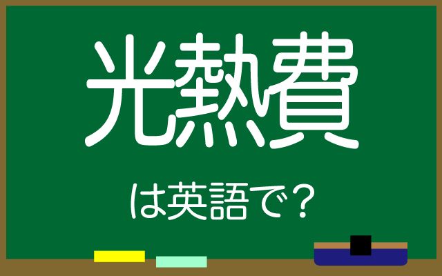 英語で【光熱費】は何て言う？「節約する」などの英語もご紹介