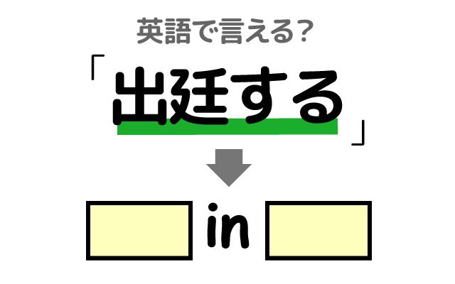 英語で【出廷する】は何て言う？「証言する・無罪を主張した」などの英語もご紹介