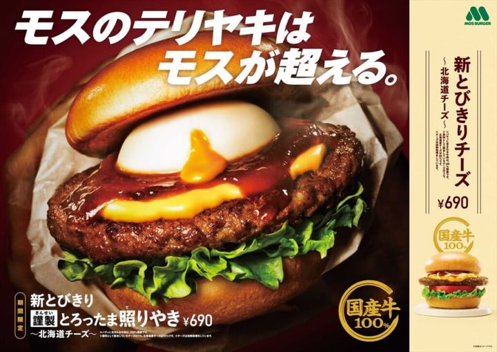 モスバーガー 新とびきり 謹製 とろったま照りやき ～北海道チーズ～