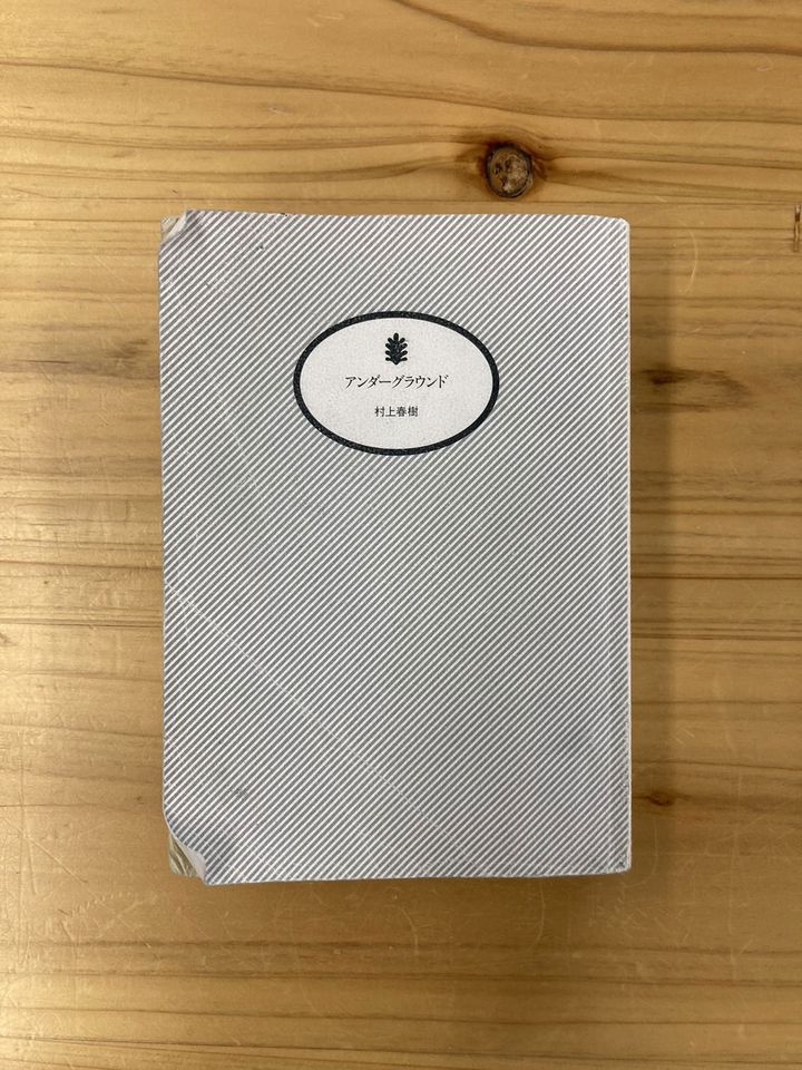 『アンダーグラウンド』（村上春樹著、講談社文庫）。