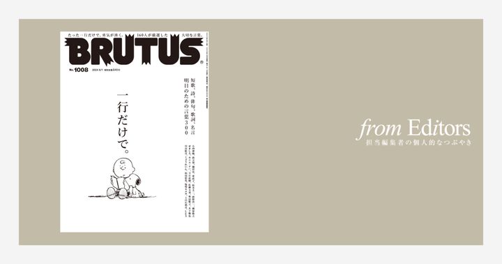 「一行だけで。」編集後記