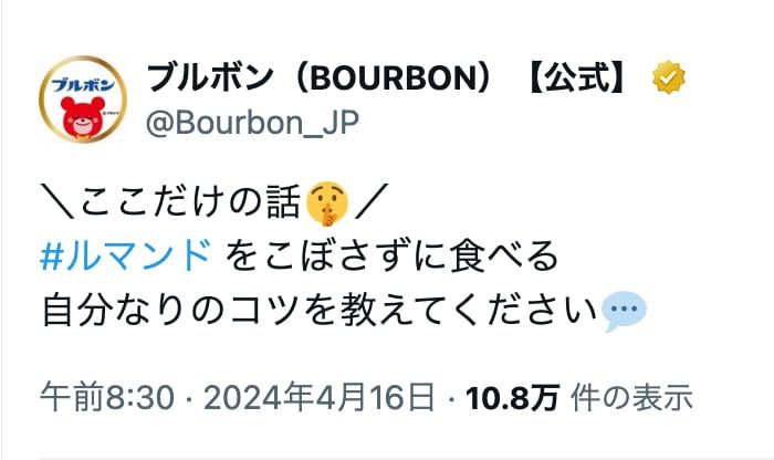 「ルマンド」の食べ方も話題に！※「ブルボン（BOURBON）【公式】（@Bourbon_JP）」より（2024年4月16日）