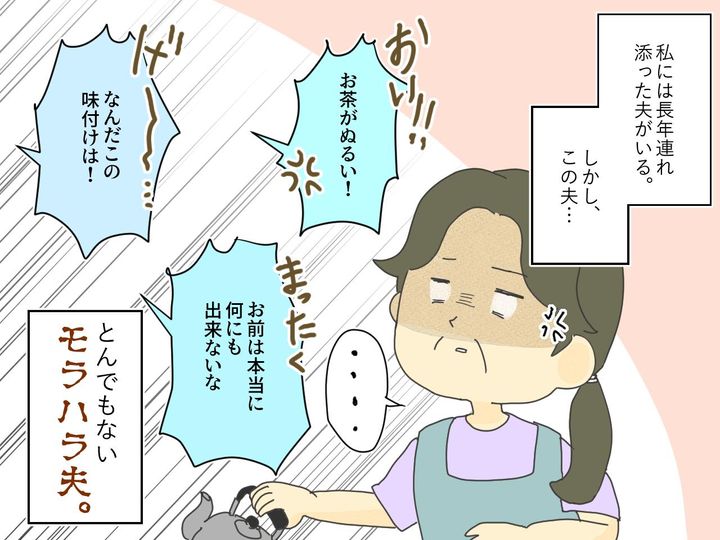 画像1: 長年連れ添ったモラハラ夫……妻が考えた渾身の復讐とは？