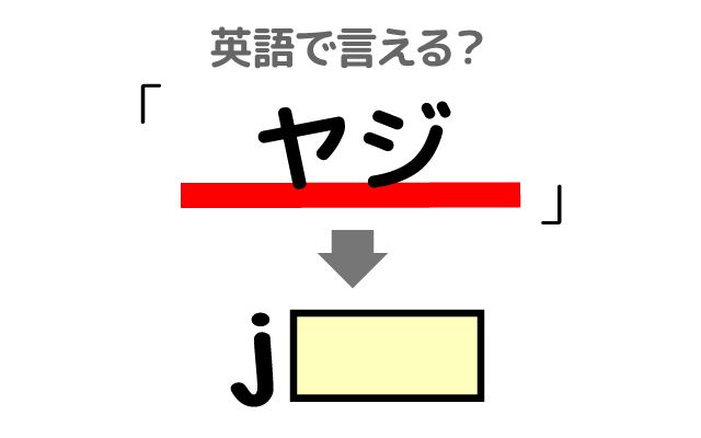 英語で【ヤジ】は何て言う？「叫んだ・演説」などの英語もご紹介