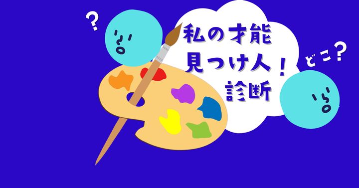 何を描く？【心理テスト】才能を見つけてくれる人の居場所診断！