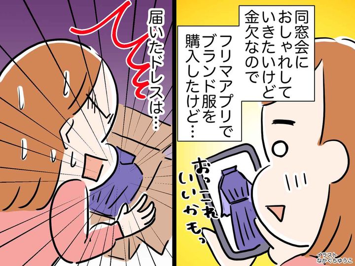画像: 同窓会の服を「金欠だからフリマで探そっかな」ネットでブランド服を購入 → 届いたドレスに愕然！？