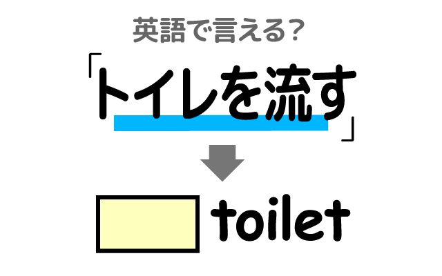 英語で【トイレを流す】は何て言う?「必ず流して」などの英語もご紹介