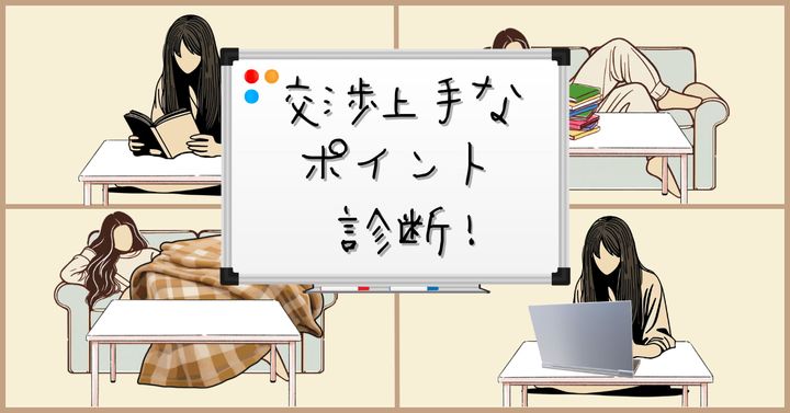 眠気への対処は？【心理テスト】あなたの交渉上手なポイントを診断！