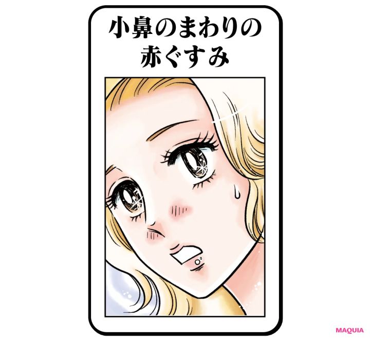 小鼻のまわりの赤ぐすみ