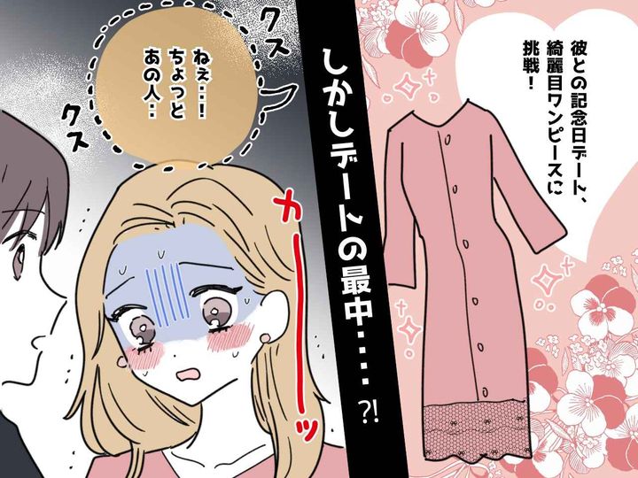 画像: デートで「プッ！あの人ダサいね（笑）」周りに失敗を笑われ赤っ恥！ → 直後、彼の神対応に「惚れ直した」