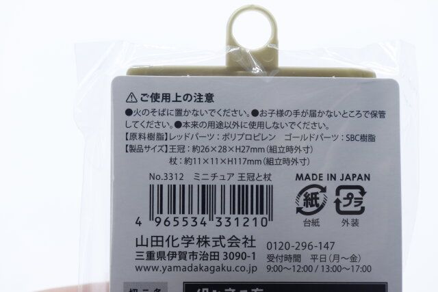 セリアのミニチュア 王冠と杖のJANコード
