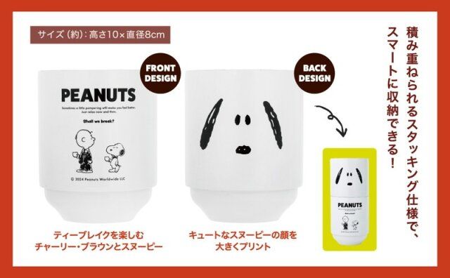 スヌーピーのスタッキングタンブラー
