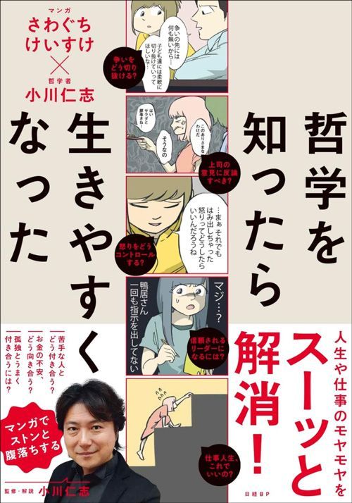 さわぐちけいすけ・小川仁志『哲学を知ったら生きやすくなった』（日経BP）