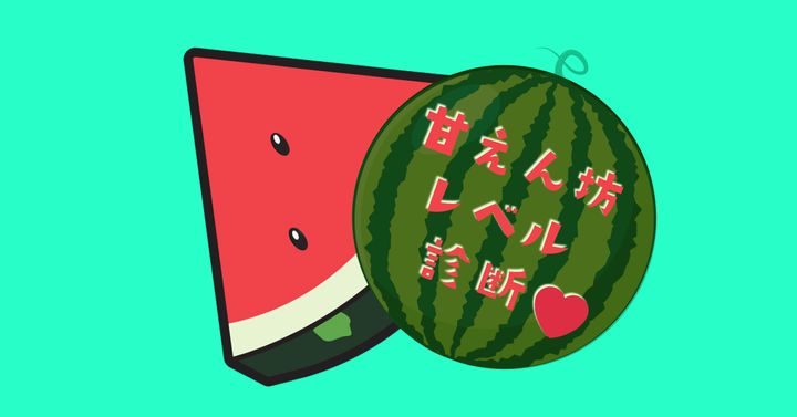 このスイカの正体は？【心理テスト】甘えん坊レベルを診断！
