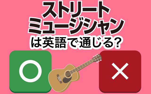 【ストリートミュージシャン】は英語で通じる？通じない？「路上ライブ」などの英語もご紹介