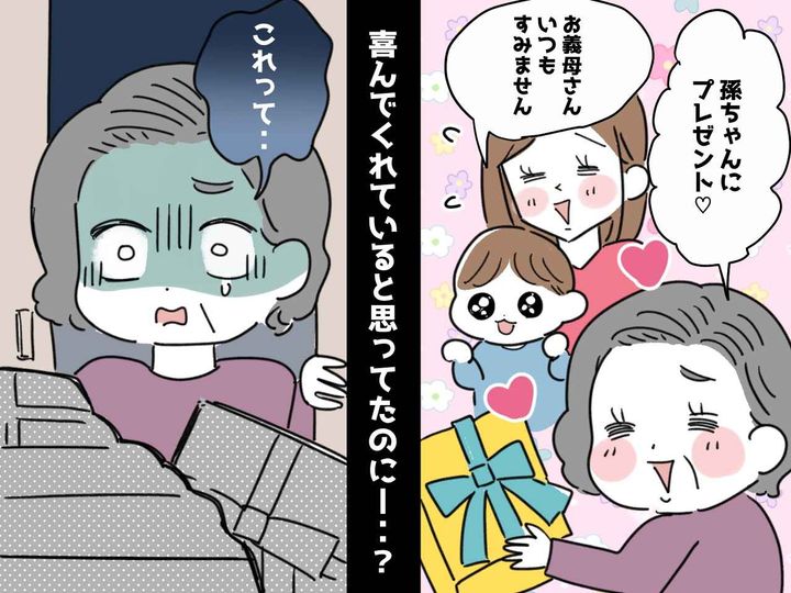 画像: 息子夫婦の家で「えっ！ 私が孫に贈ったプレゼントが、、、」【嫁の裏の顔】を知り、絶句！