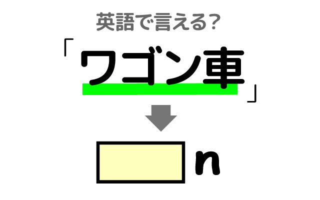 英語で【ワゴン車】は何て言う？「旅行に出かける」などの英語もご紹介
