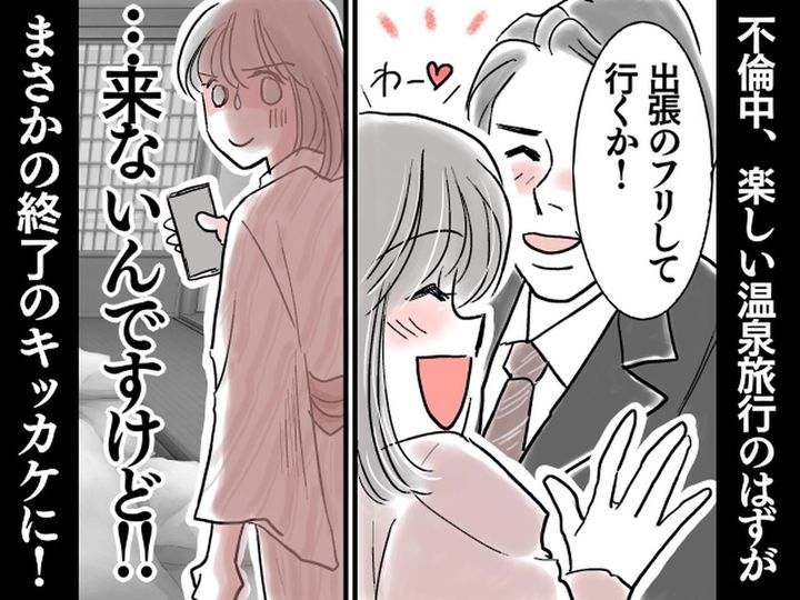 画像: 「出張のフリして、温泉旅行に行こう♡」【不倫相手】とのデートが → お別れのきっかけ！？ 一体、なぜ？
