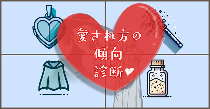何の魔法アイテムをもらった？【心理テスト】愛され方の傾向を診断！