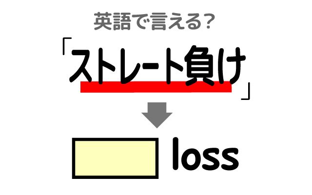 英語で【ストレート負け】は何て言う？「ストレート負けを喫した」などの英語もご紹介