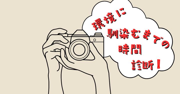 カメラにどう反応？【心理テスト】環境に馴染むまでの時間を診断！