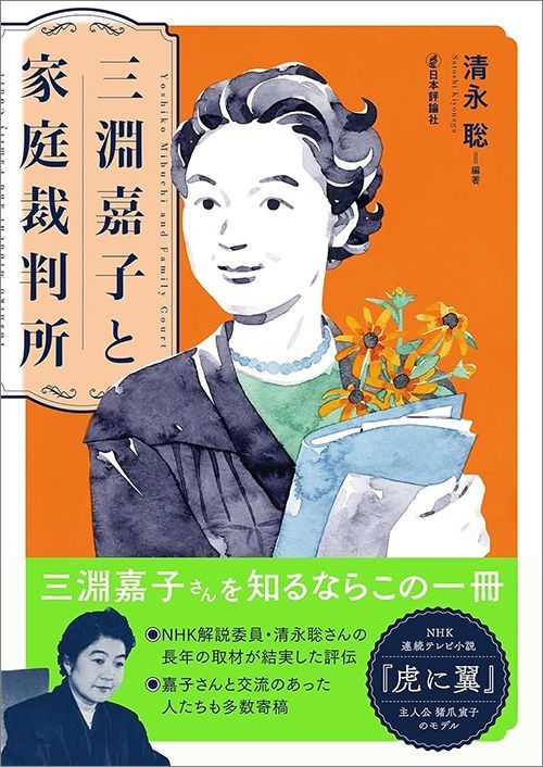 清永聡『三淵嘉子と家庭裁判所』（日本評論社）
