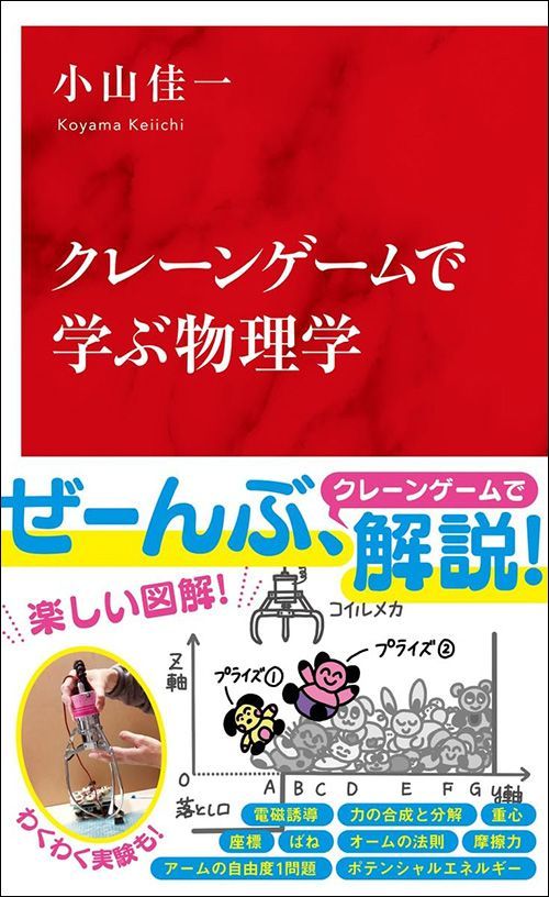 小山佳一『クレーンゲームで学ぶ物理学』（インターナショナル新書）