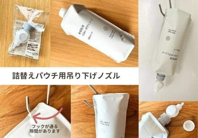 無印良品の詰替えパウチ用吊り下げノズル